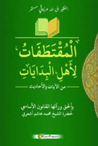 Image of المقتطفات لأهل، البدايات: من الآيات والأحاديث