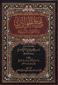 Image of تاريخ الحوادث والأحوال النبوية
