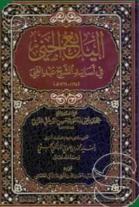Image of اليانع الجانيّ : في اسانيد الشيخ عبد الغنيّ