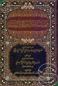 Image of فهرست الشيوخ والأسانيد