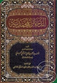 Image of الذخائر المحمدية