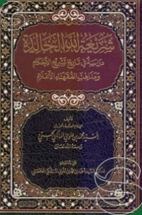 Image of شريعة الله الخالدة دراسة في تاريخ تشريع الأحكام ومذاهب الفقهاء الأعلام