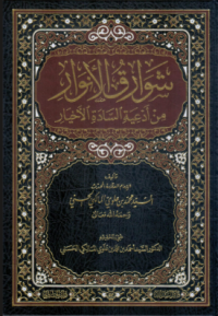 Image of شوارق الأنوار : من أدعية السّادة الأخيار
