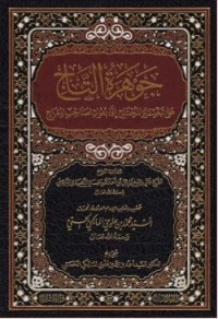 Image of جوهرة التاج على تبصرة المحتاج الى بعوث صاحب المعراج