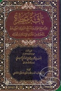 Image of باقة عطرة من صيغ الموالد والمدائح النبوية الكريمة لنخبة من علماء الإسلام وشعرائه