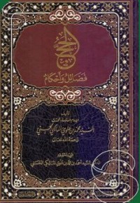 Image of الحج فضائل واحكام