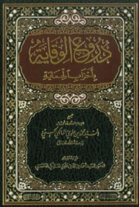Image of دروع الوقاية : بأحزاب الحماية