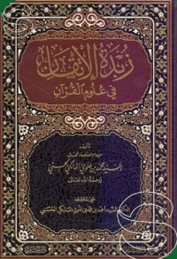 Image of زبدة الإتقان : في علوم القرأن