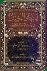 Image of المنهل اللطيف : في اصول الحديث الشريف