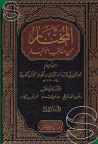 Image of المختار : من كلام الأخيار
