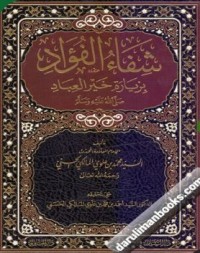 Image of شفاء الفؤاد بزيارة خير العباد صلى الله عليه وسلم