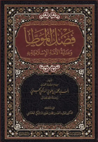 Image of فضل الموطأ : وعنية الأمّة الإسلاميّة به