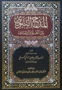 Image of المدح النبويّ : بين الغلوّ والإنصاف