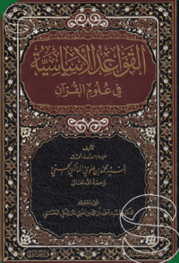 Image of القواعد الأساسيّة : في علوم القرأن