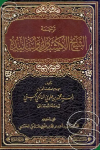 Image of ترجمة الشيخ الكشناوي واسانيده