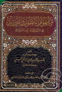 Image of مفهوم التّطوّر والتّجديد : في الشّريعة الإسلاميّة