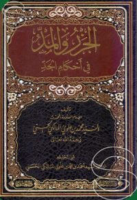 Image of الجزر والمدّ : في احكام الجدّ