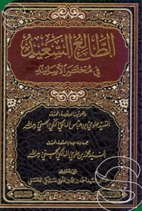Image of الطّالع السّعيد : في مختصر الأسانيد