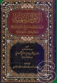 Image of الأنوار البهية من اسراء ومعراج خير البرية