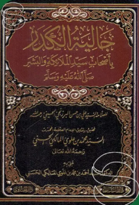 Image of جالية الكدر : بأصحاب سيّد الملائكة والبشر صلّ الله عليه وسلّم