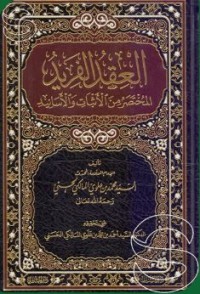 Image of العقد الفريد المختصر من الأثبات والأسانيد
