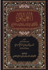 Image of الغلو واثره في الإرهاب وافساد المجتمع