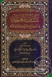 Image of كشف الغمة في اصطناع المعروف ورحمة الأمة