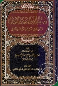 Image of صلة الرياضة بالدين ودورها في تنشئة الشباب المسلم