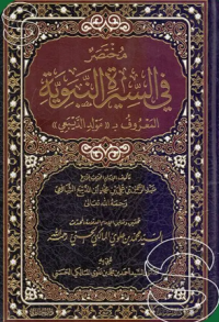 Image of مختصر في السيرة النبوية