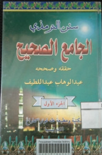 Image of سنن الترمذي الجامع الصحيح (الجزء الأول)