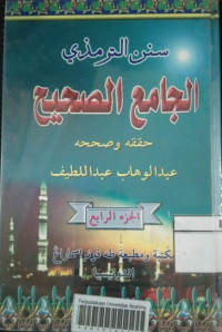Image of سنن الترمذي الجامع الصحيح (الجزء الرابع)