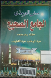 Image of سنن الترمذي الجامع الصحيح (الجزء الخامس)