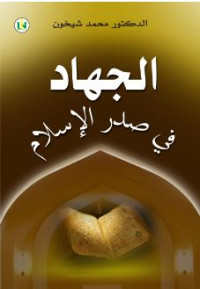 Image of الجهاد  فى صدر الاسلام