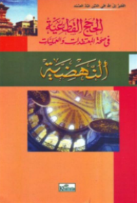 Image of الحجج القطعية في صحّة المعتقدات والعمليّات النّهضيّة