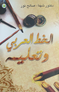 Image of الخط العربي وتعليمه