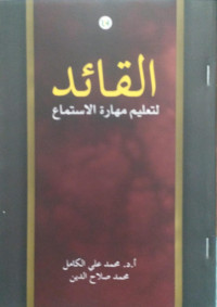 Image of القائد لتعليم مهارة الاستماع