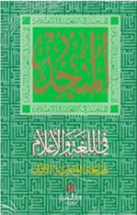 Image of المنجد في اللغة والأعلام