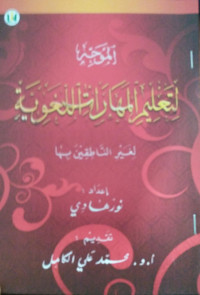 Image of الموجه لتعليم المهارات اللغوية