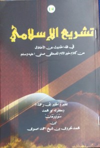 Image of تشريع الإسلامي