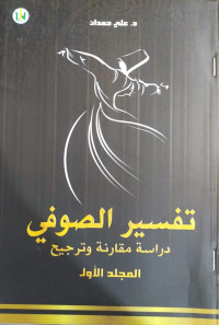 Image of تفسير الصوفي دراسة مقارنة وترجيح (المجلد الاول)