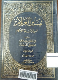 Image of تيسير العلام (الجزء الثانى)