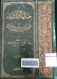 Image of حليةالأولياء (الجزء الأول)