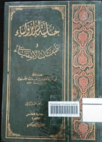 Image of حليةالأولياء (الجزء الثاني)