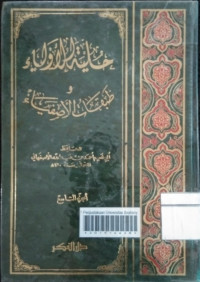 Image of حليةالأولياء (الجزء السابع)