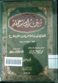 Image of سنن ابن ماجه (الجزء الثاني)