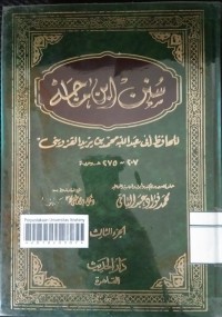 Image of سنن ابن ماجه (الجزء الثالث)