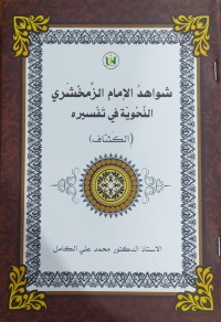 Image of شواهد الإمام الزمخشري النحوية في تفسيره الكشاف