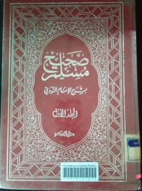 Image of صحيح مسلم بشرح الإمام النووي (المجلد الأول)