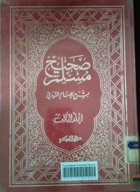 Image of صحيح مسلم بشرح الإمام النووي (المجلد الثالث)