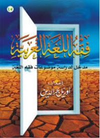 Image of فقه اللغة العربية مدخل لدراسة موضوعات فقه اللغة